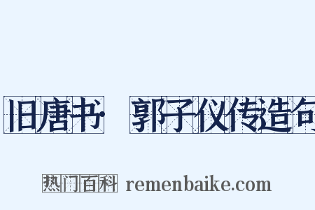旧唐书·郭子仪传造句是什么意思的图片